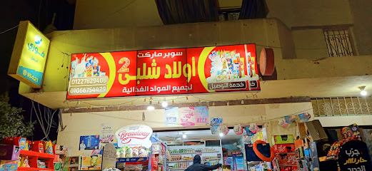  اولاد شلبي2 ماركت